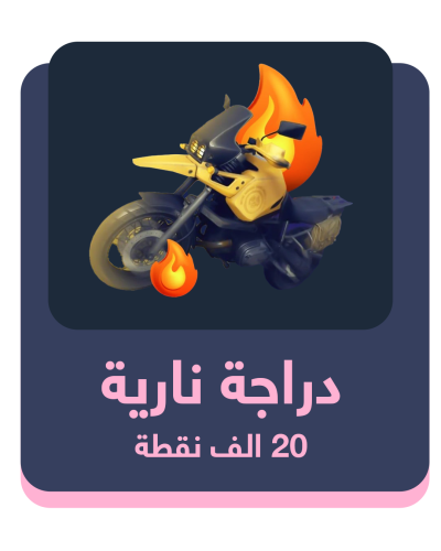 دراجة نارية - 20 ألف شعبية