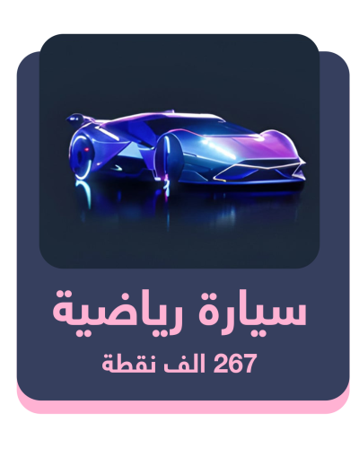 سيارة رياضية - 267 ألف شعبية