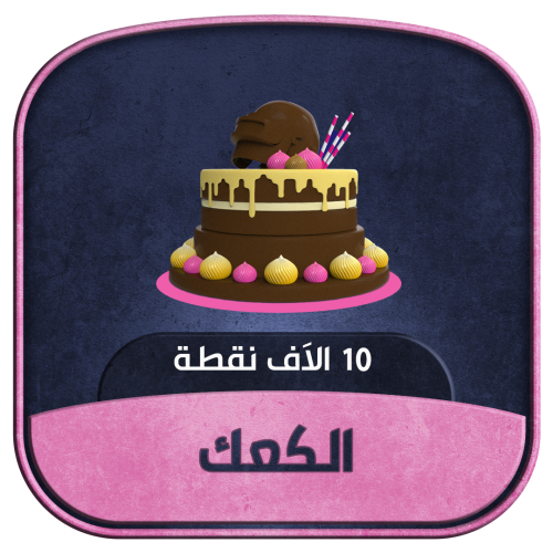 كعكك - 10 الاف شعبية