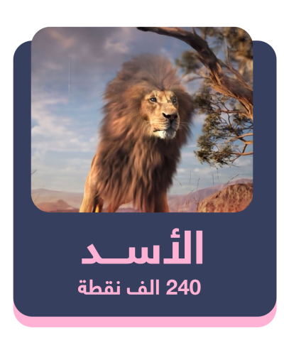 الأسد - 240 ألف شعبية