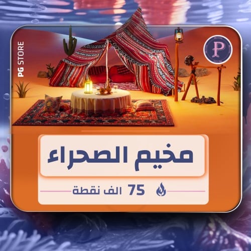 مخيم الصحراء - 75 ألف شعبية