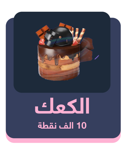 كعكك - 10 الاف شعبية
