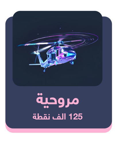 مروحية - 125 ألف شعبية