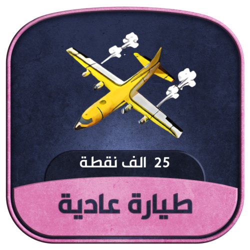 طيارة - 25 ألف شعبية