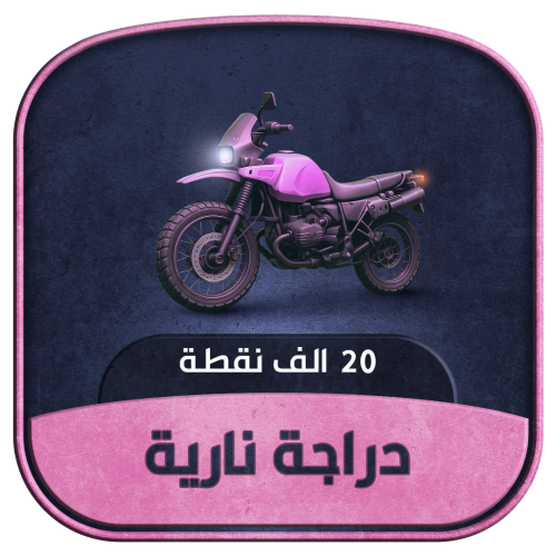 دراجة نارية - 20 ألف شعبية