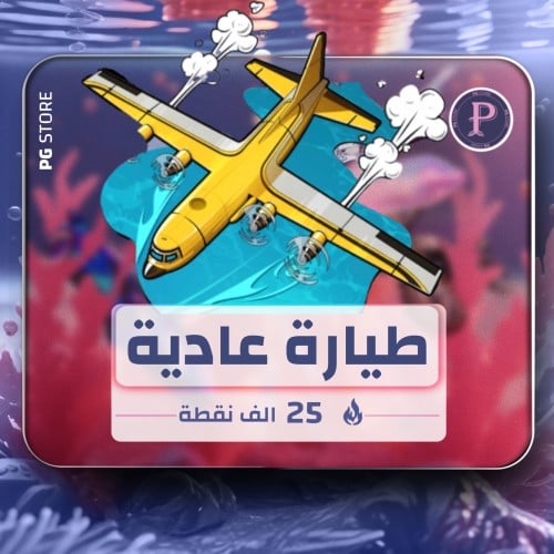 طيارة - 25 ألف شعبية