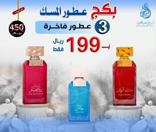 بكج عطور المسك