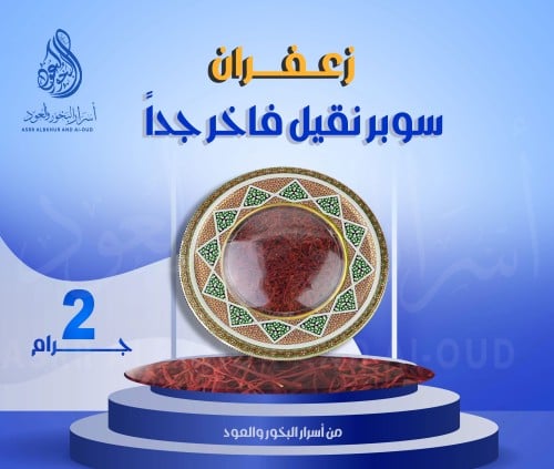 زعفران سوبر نقيل فاخر 2 جرام