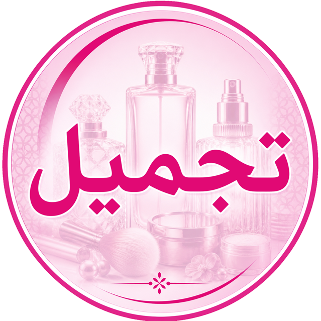 التجميل