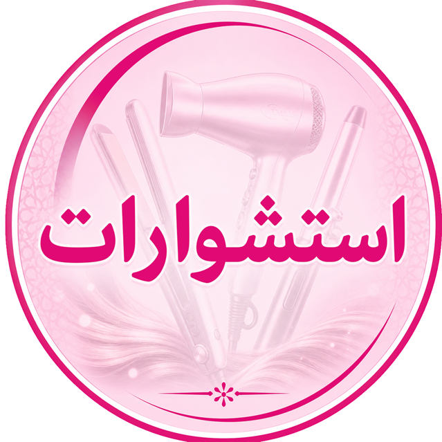 إستشوارات