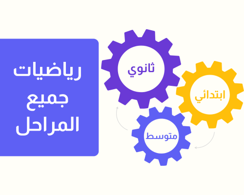 رياضيات جميع المراحل