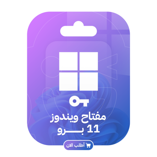 تفعيل ويندوز 11 مدى الحياه | Windows 11 Pro