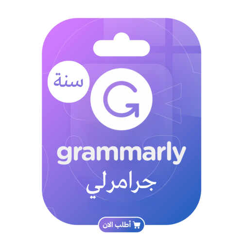 اشتراك GRAMMARLY لمدة 12 شهرا
