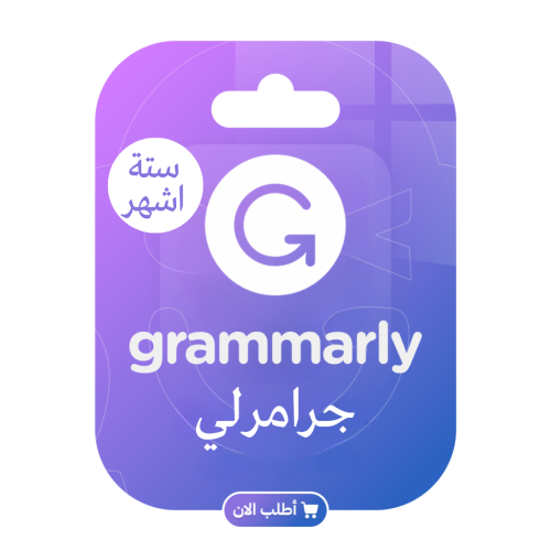 اشتراك GRAMMARLY لمدة 6 اشهر