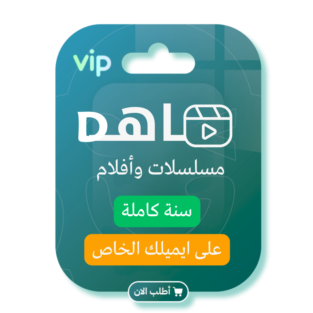 اشتراك مشاهدة VIP (سنة) - على حسابك الخاص