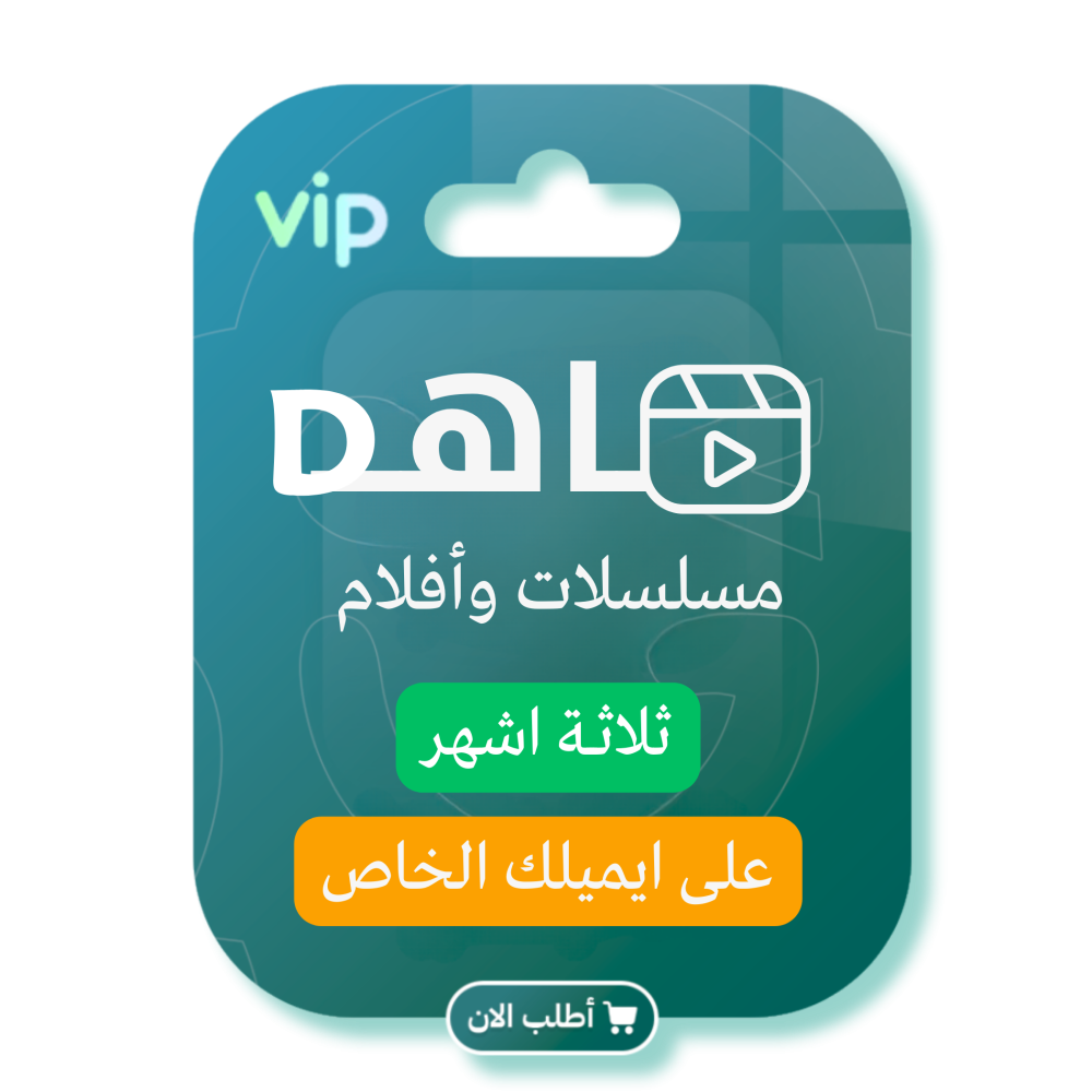 اشتراك شاهد VIP (3 اشهر) - على حسابك الخاص - يدعم التلفزيون