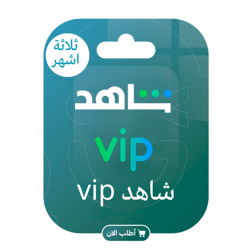 اشتراك شاهد VIP (3 اشهر) - على ايميلك الخاص