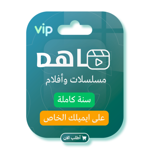 اشتراك شاهد VIP (سنة) - على حسابك الخاص