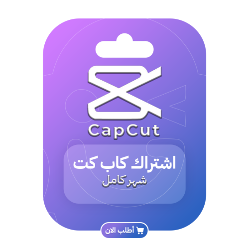اشتراك كاب كات شهر كامل - CAPCUT PRO