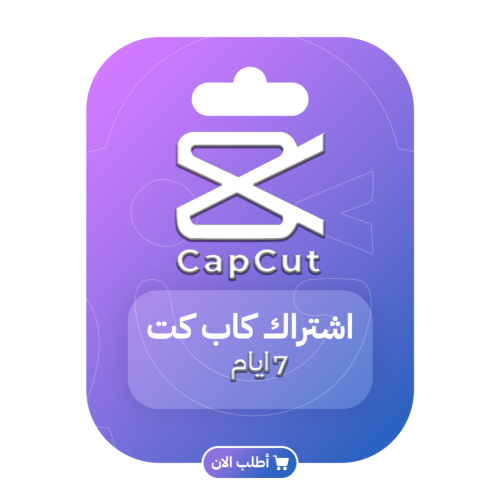 اشتراك كاب كات 7 ايام - CAPCUT PRO