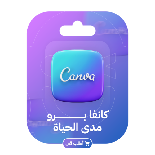 اشتراك كانفا برو مدى الحياة Canva Pro تسليم فوري