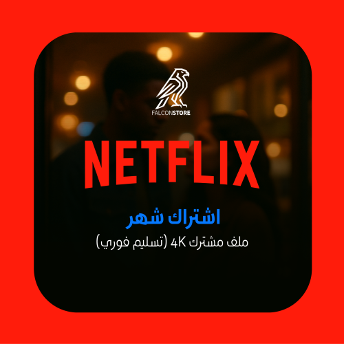 اشتراك نتفلكس ملف مشترك شهر 4K (تسلیم فوري)⚡️