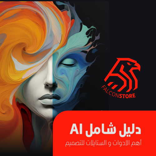 تصميم Ai دليل شامل