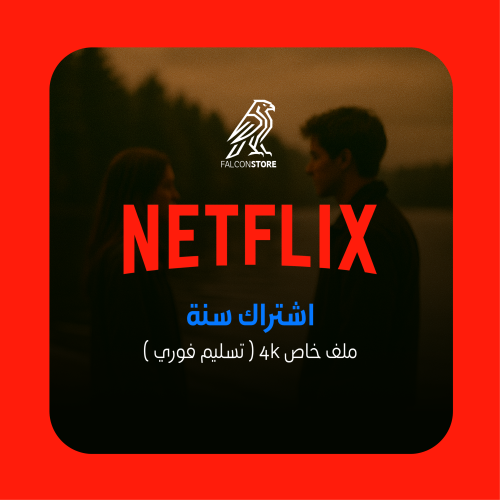 اشتراك نتفلكس ملف خاص شهر 4K (تسليم فوري)⚡️