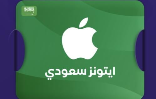بطاقة آيتونز- المتجر السعودي 50 ريال
