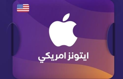 بطاقة آيتونز- المتجر الأمريكي 150 دولار