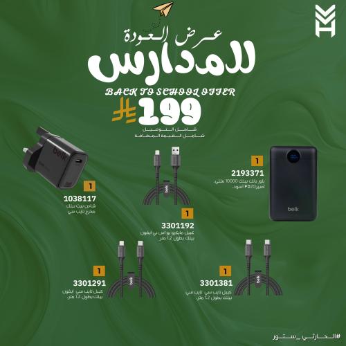 عروض العودة للمدراس ( 2 )