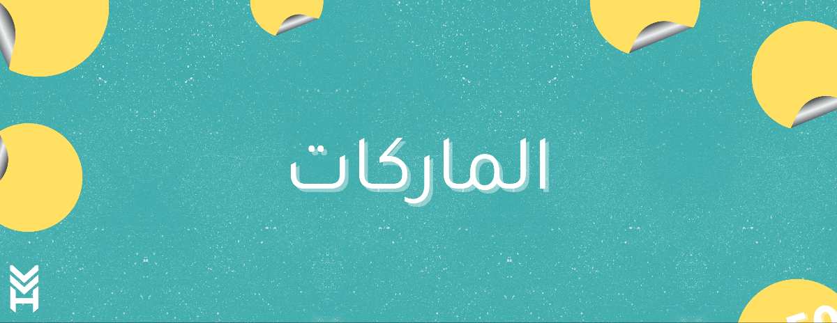 الماركات