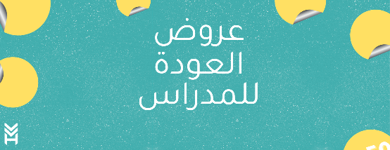 عروض العودة للمدراس