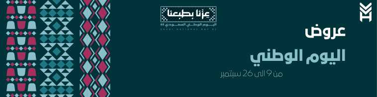 عروض اليوم الوطني