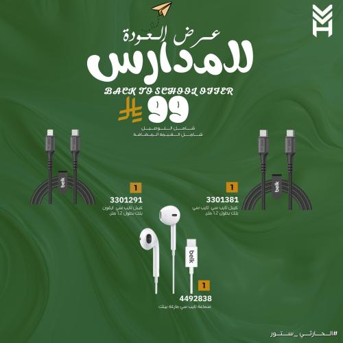 عروض العودة للمدارس ( 1 )