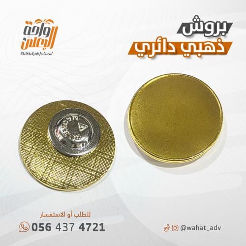 بروش ذهبي دائري