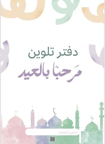 ملف للطباعة دفتر تلوين مرحبًا بالعيد..