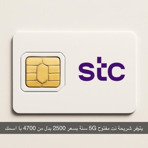 شريحة نت مفتوح 3 شهور stc