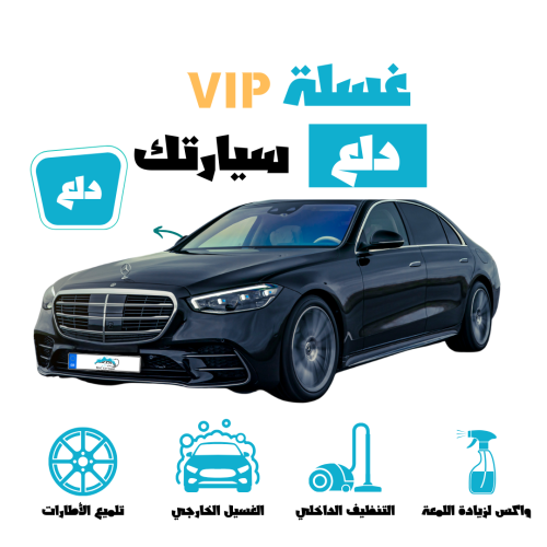 غسيل داخلي وخارجي - VIP