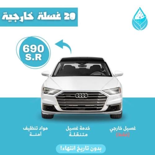 باقة غسيل - 20 غسلة فقط خارجي !