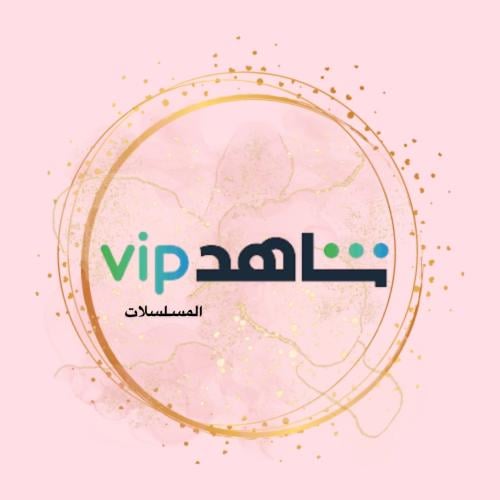 شاهد VIP ٣ أشهر