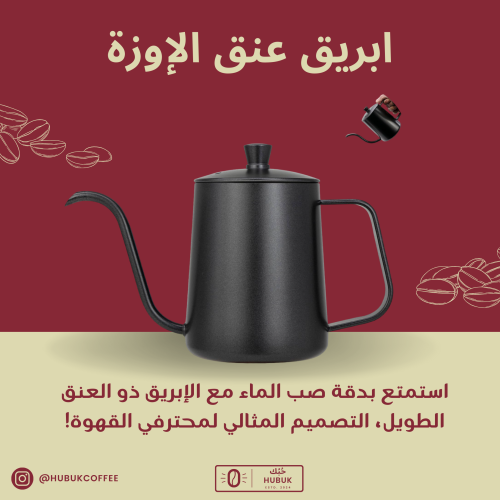 ابريق صب بعنق الإوزة