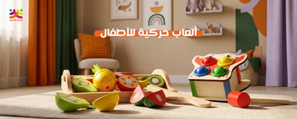 ألعاب حركية للأطفال