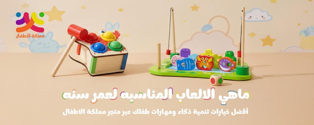 ماهي الالعاب المناسبه لعمر سنه