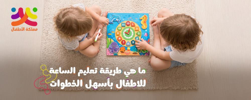 طريقة تعليم الساعة للاطفال بأسهل الخطوات؟