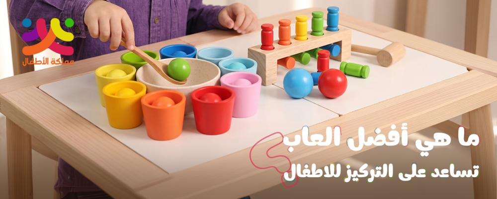 العاب تساعد على التركيز للاطفال