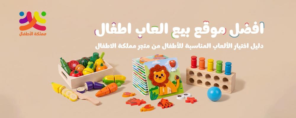 افضل موقع بيع العاب اطفال