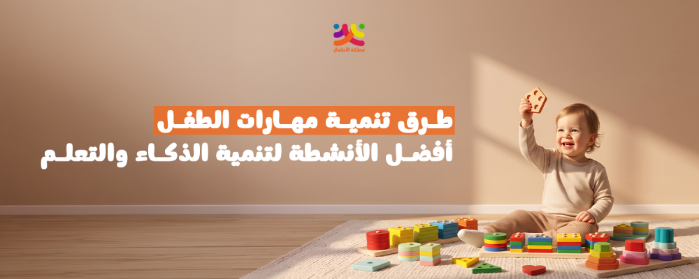 طرق تنمية مهارات الطفل