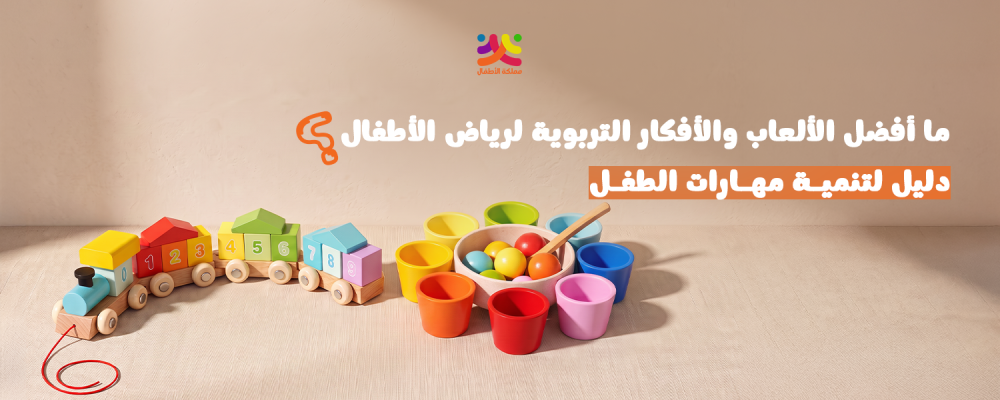 ما هي أفضل الألعاب والأفكار التربوية لرياض الأطفال