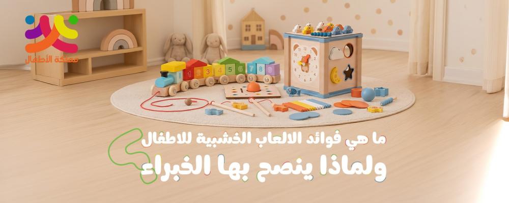 ما هي فوائد الالعاب الخشبية للاطفال ؟